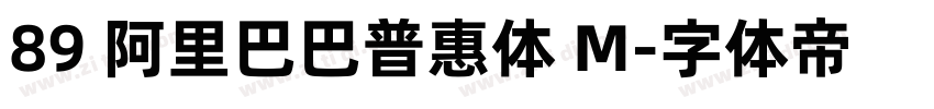 89 阿里巴巴普惠体 M字体转换